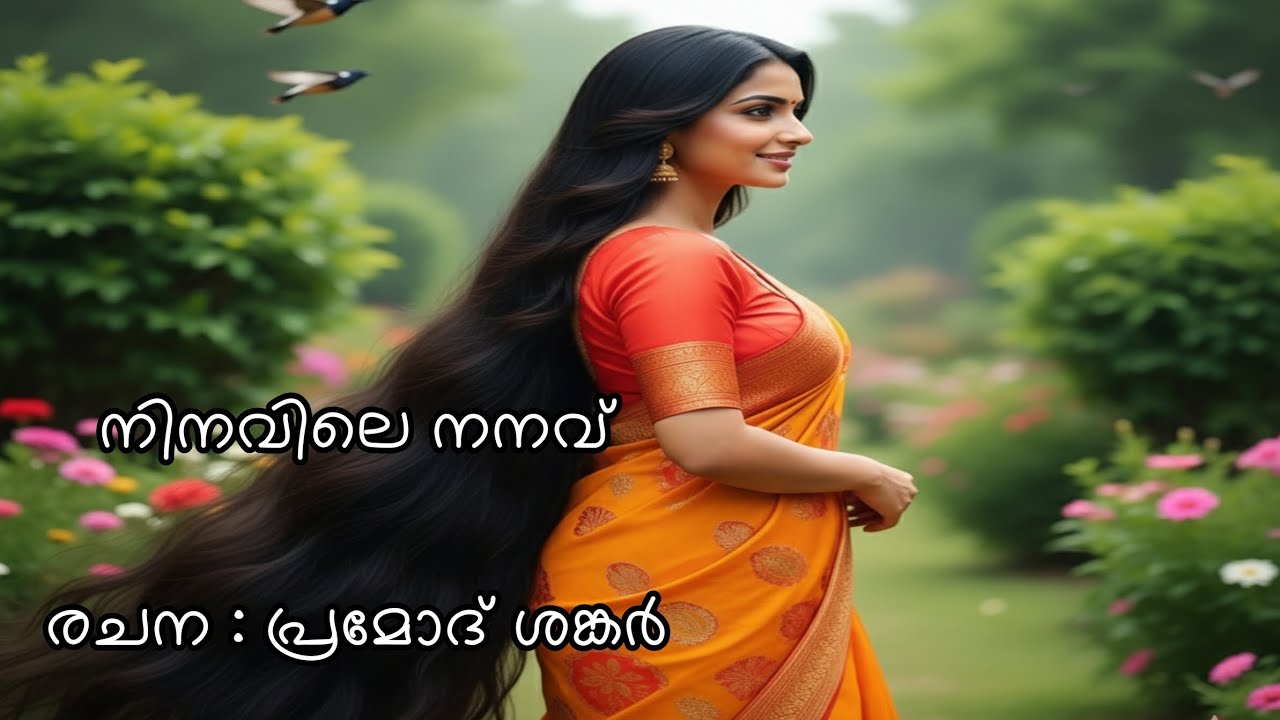 പ്രണയ ദിനത്തിൽ ഒരു പ്രണയഗീതം : രചന - പ്രമോദ് ശങ്കർ, (  എഡിറ്റിങ്ങ് / Ai programming : എല്ലെസ് അശോക്
