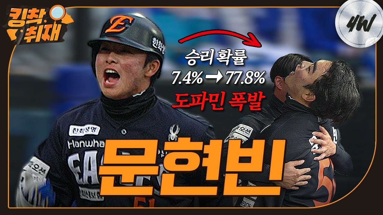 남은 아웃카운트 단 하나, 9회초 2아웃 대 역전극 주인공 만 20세 ‘문현빈’ (04.05)