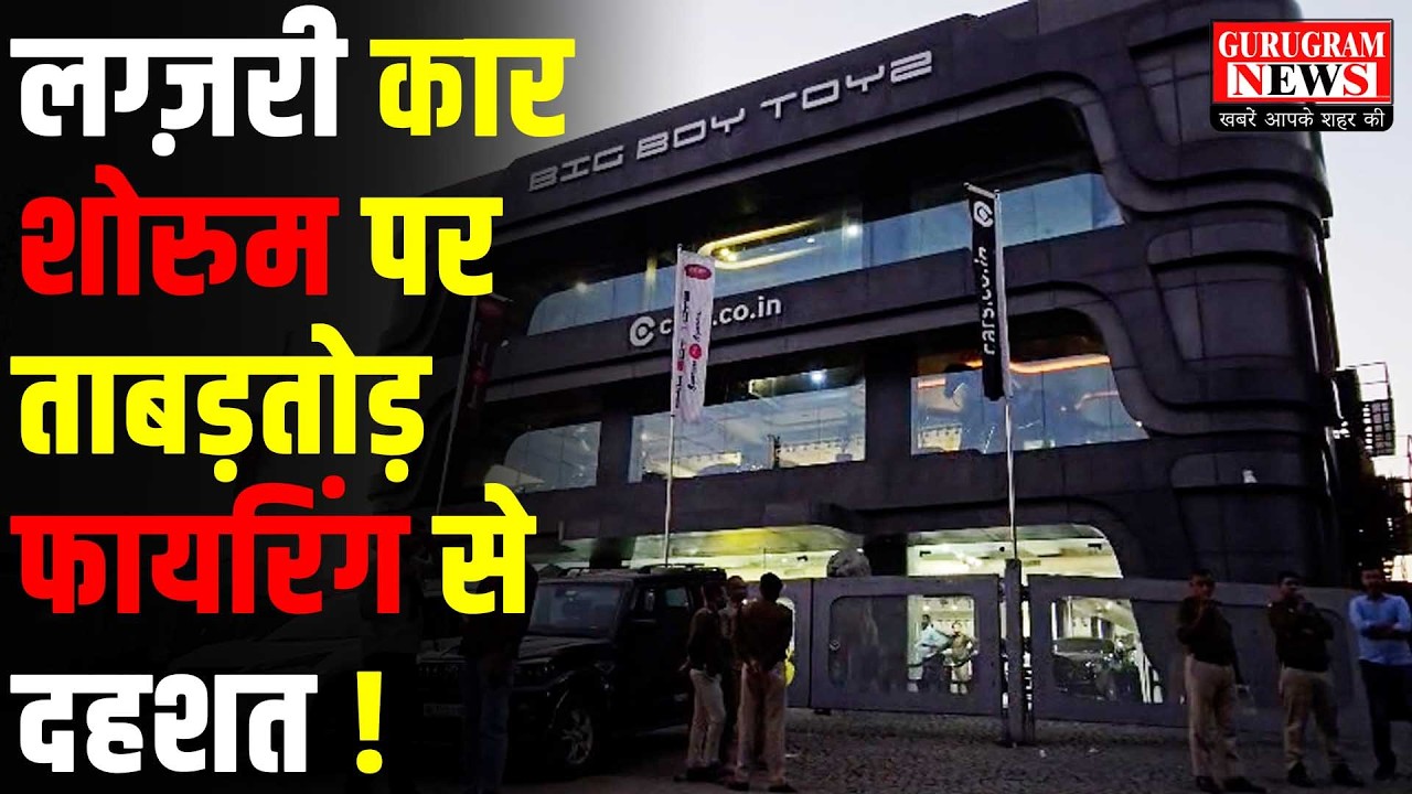 #Gurugram में दिनदहाड़े लग्जरी कार शोरुम पर ताबड़तोड़ फायरिंग, दहशत में लोग, देखें वीडियो