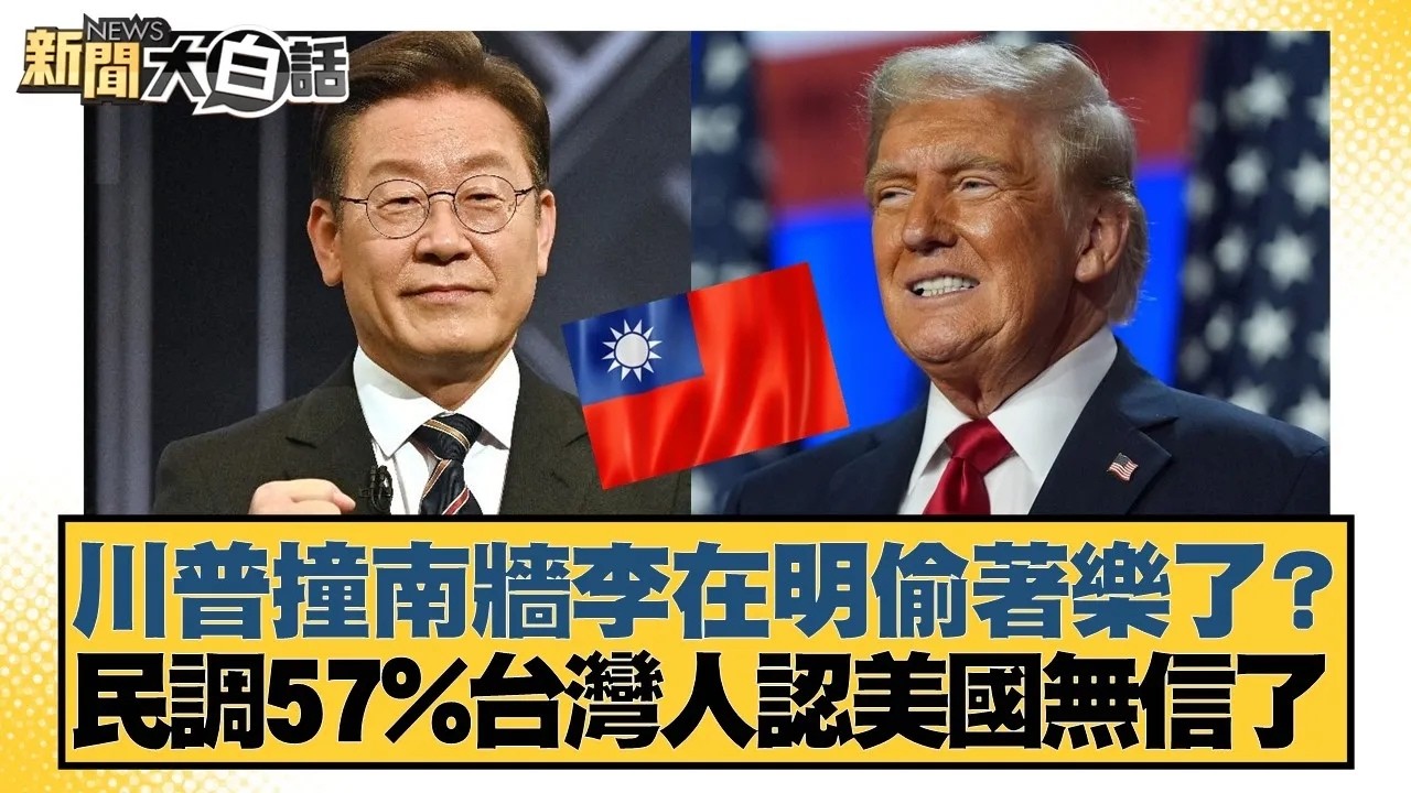 川普撞南牆李在明偷著樂了？ 民調57%台灣人認美國無信了【#新聞大白話】20260312｜#徐巧芯 #李柏毅 #陳揮文