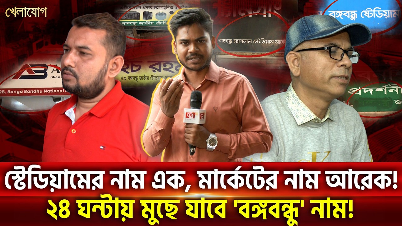 এক বছর পর ঘুম ভাঙ্গল সরকারের! স্টেডিয়ামের নাম চেঞ্জ করলেও মার্কেটে পুরোনো নাম 'বঙ্গবন্ধু' থেকে গেছে!