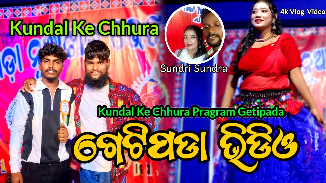 ଗେଟିପଡା ଭିଡିଓ || KUNDAL KE CHHURA PROGRAM VLOG VIDEO 2O25 #sambalpurivideo 