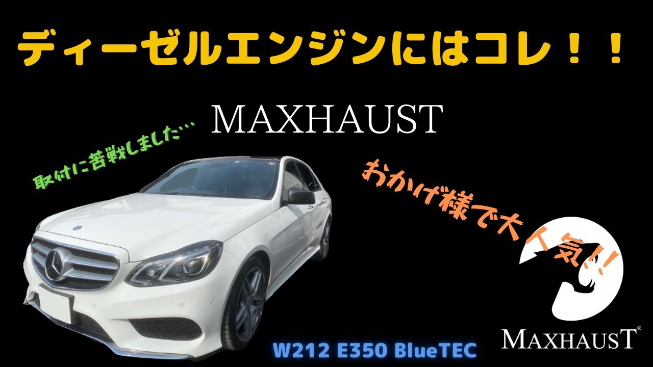 【大人気！】ディーゼル車でこの音は快感すぎる・・・。MAXHAUST取付■Eクラス W212 後期 E350 BlueTEC