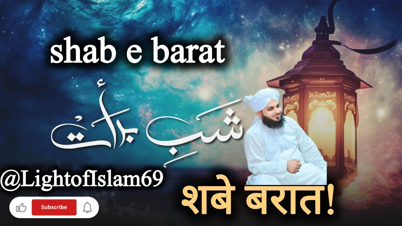 Shabe barat peer ajmal raza qadri | शबे बरात