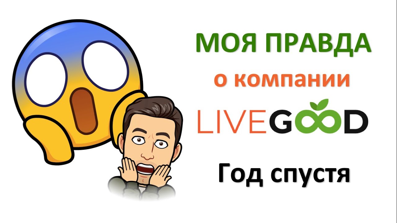 Моя правда о компании LiveGood. Год спустя.