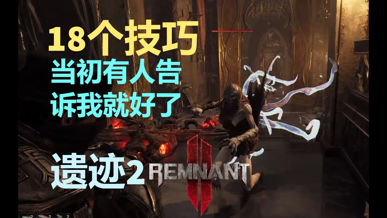 遗迹2 18个技巧，当初有人告诉我就好了。Remnant2 18 Tips they didn't tell me.
