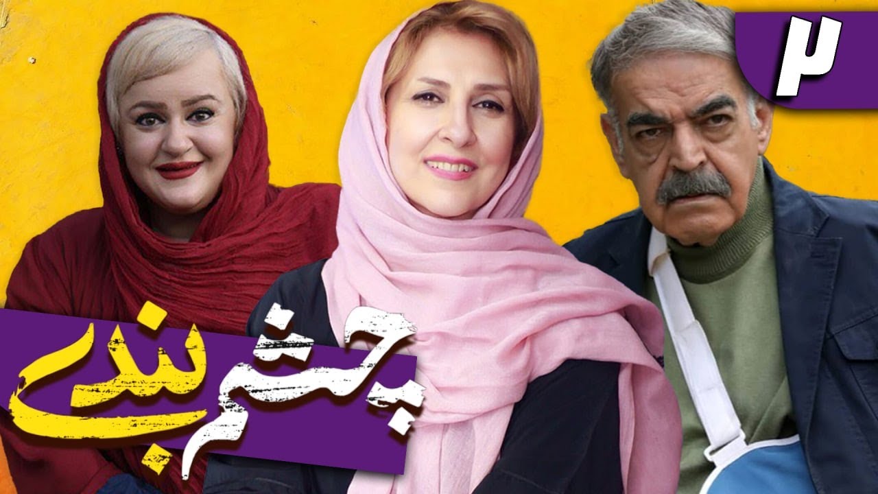 سریال چشم بندی 1 - قسمت 2 | Serial Cheshmbandi 1 - Part 2
