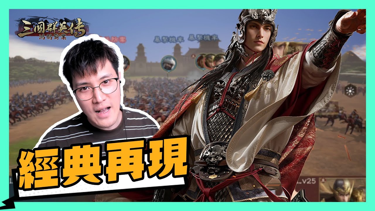 《三國群英傳-鴻鵠霸業》經典回歸！唔洗肝唔洗課都可以鹿逐中原