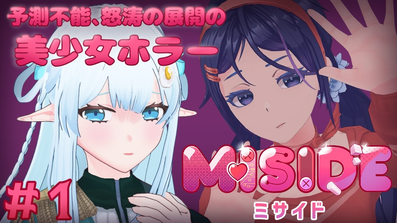 【MiSide : ミサイド】こんなに可愛い美少女がホラーなわけないだろ！！！！【# 1】