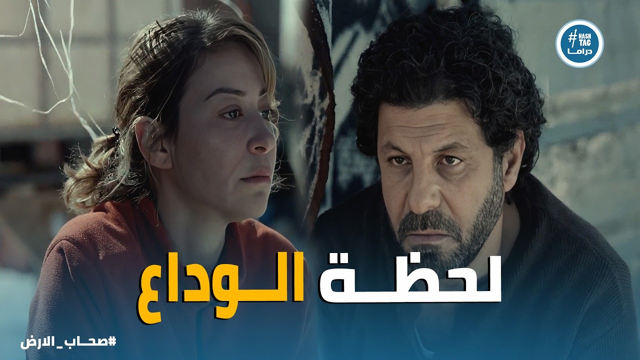 صحاب الارض | طبيبة تخاطر بحياتها لإنقاذ الأطفال تحت القصف 😢