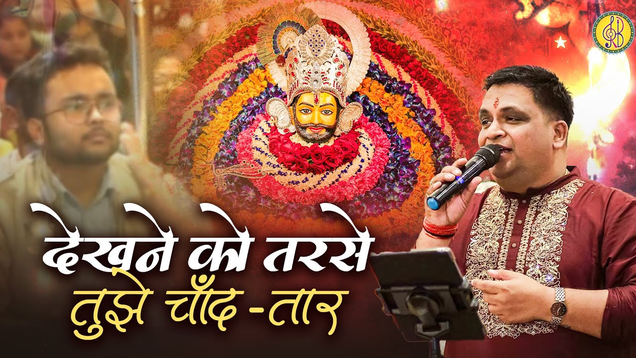 देखने को तरसे तुझे चाँद तारे  | Ravi Beriwal Khatu Shyam Bhajan | dekhne ko Tarse tujhe chand tare