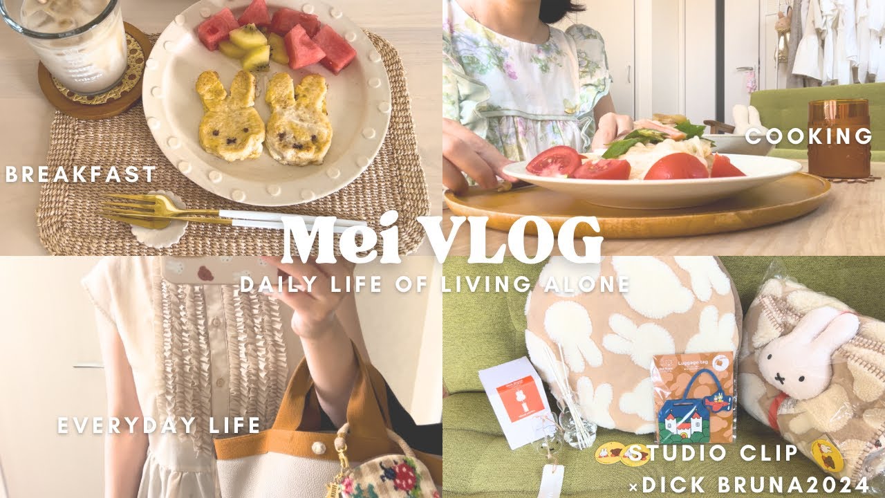 【vlog】アラフォーOL👩🏻‍💼暑さにも自分のペースで過ごした4days🍉🍑| studio CLIP×Dick Bruna2024🪻第2弾購入品・×・