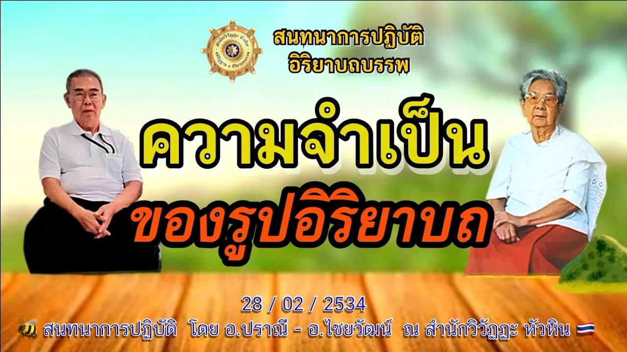 018 สนทนาการปฎิบัติ🍅 ความจำเป็นของรูปอิริยาบถ โดย อ.ปราณี สำเริงราชย์ - อ.ไชยวัฒน์