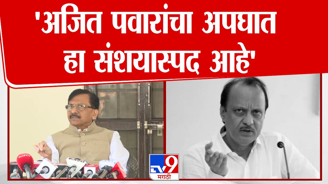 Sanjay raut On Ajit Pawar | अजित पवारांचा अपघात हा संशयास्पद आहे - राऊत