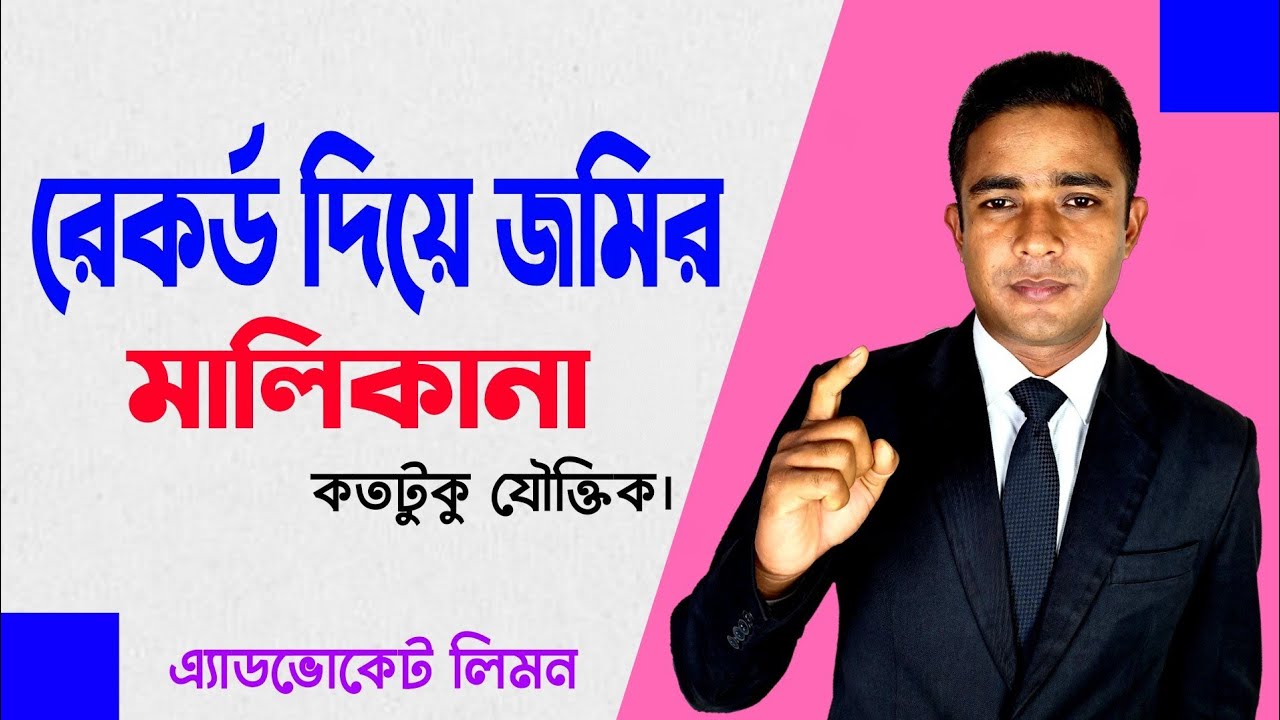রেকর্ড দিয়ে জমির মালিকানা।। Land ownership with record।। সহজ আইন।। Shohoz Ain।।