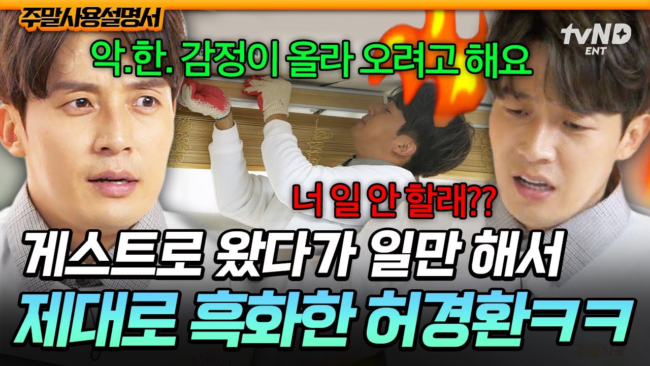 [#주말사용설명서] 노동시키기 위해 부른 게스트: 허경환😅 일만 해서 찐으로 앵그리 경환 되어버린 현장💦