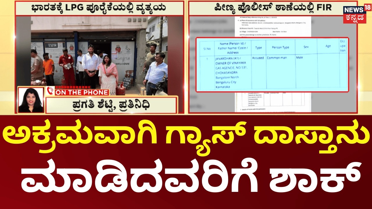 Gas Black Market Busted in Bengaluru | ವಿನಾಯಕ‌ ಗ್ಯಾಸ್ ಏಜೆನ್ಸಿಯ ಮಾಲೀಕನ ವಿರುದ್ಧ FIR