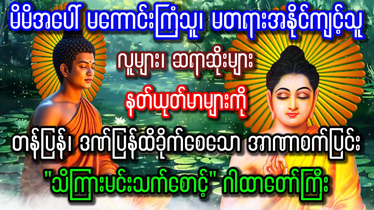 တန်ပြန်၊ ဒဏ်ပြန်၊ အာဏာစက်ပြင်းဂါထာတော်ကြီး ပါဠိ + အနက်(မြန်မာပြန်)စာတမ်းထိုး(၁၀၈)ခေါက်ပူဇော်ထားပါသည်