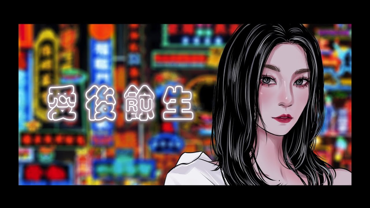 RU - 愛後餘生 (音樂永續作品)【Official MV】