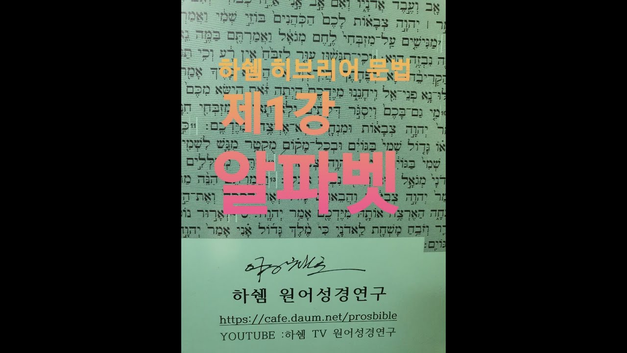 하쉠 히브리어 문법 제 1강 알파벳