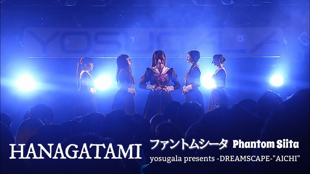 ファントムシータ『HANAGATAMI(LIVE)』[2025.3.23 yosugala presents -DREAMSCAPE-