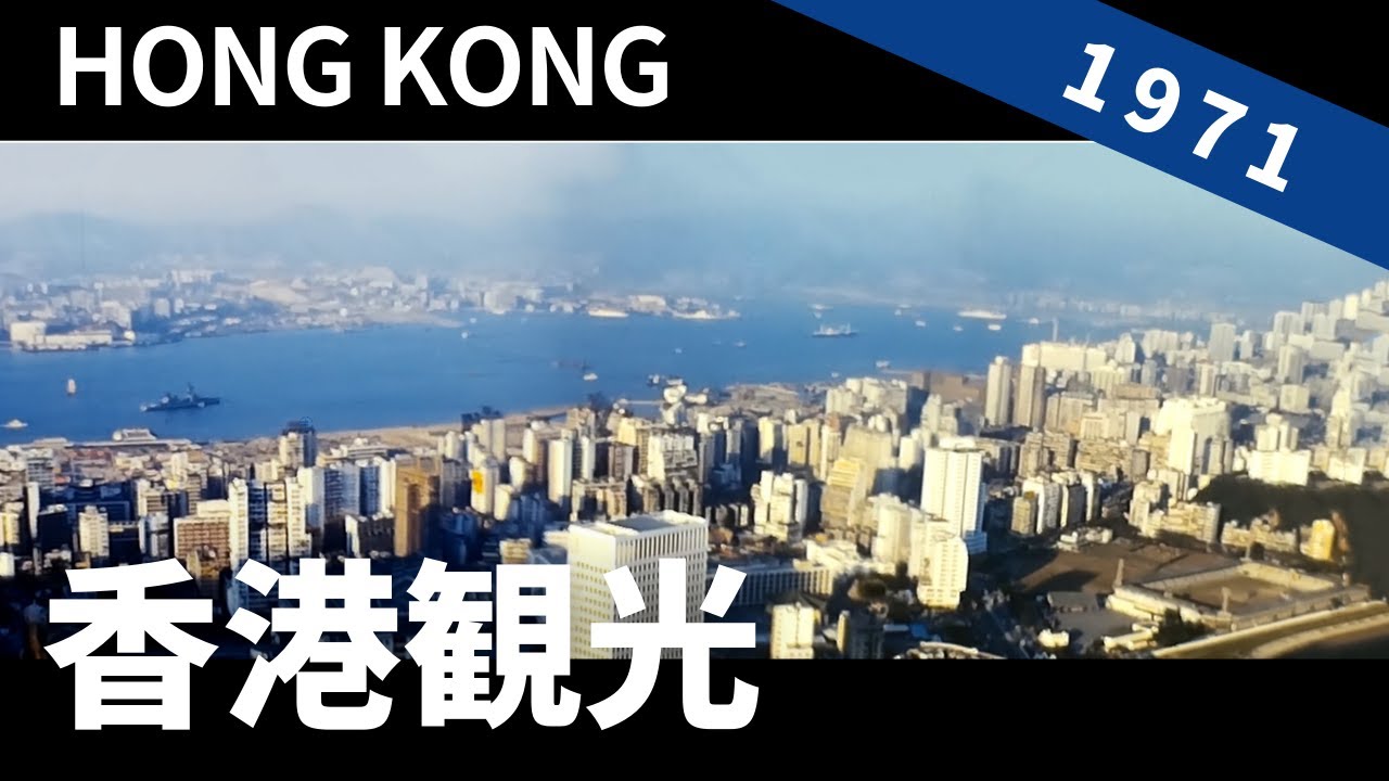 1971年 香港観光 / Hong Kong  8ミリフィルム / 8ｍｍ film