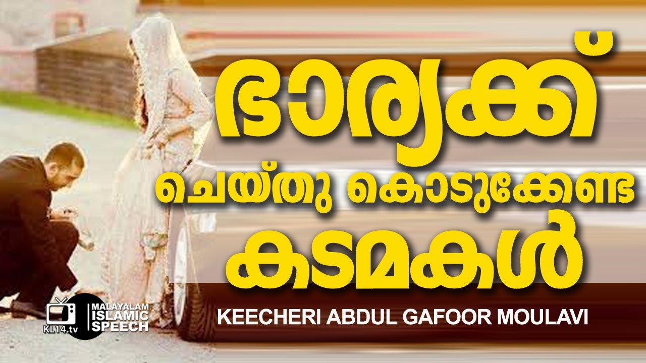 ഭാര്യയ്ക്ക് ഭർത്താവ് എന്തൊക്കെ ചെയ്യണം | KEECHERI ABDUL GAFOOR MOULAVI