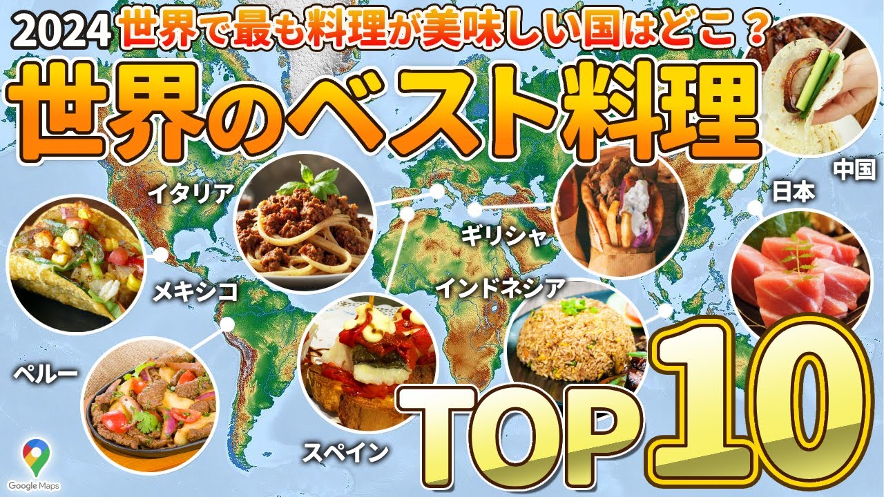 【美食を空から見る】世界で最も料理が美味しい国ランキング！TOP10