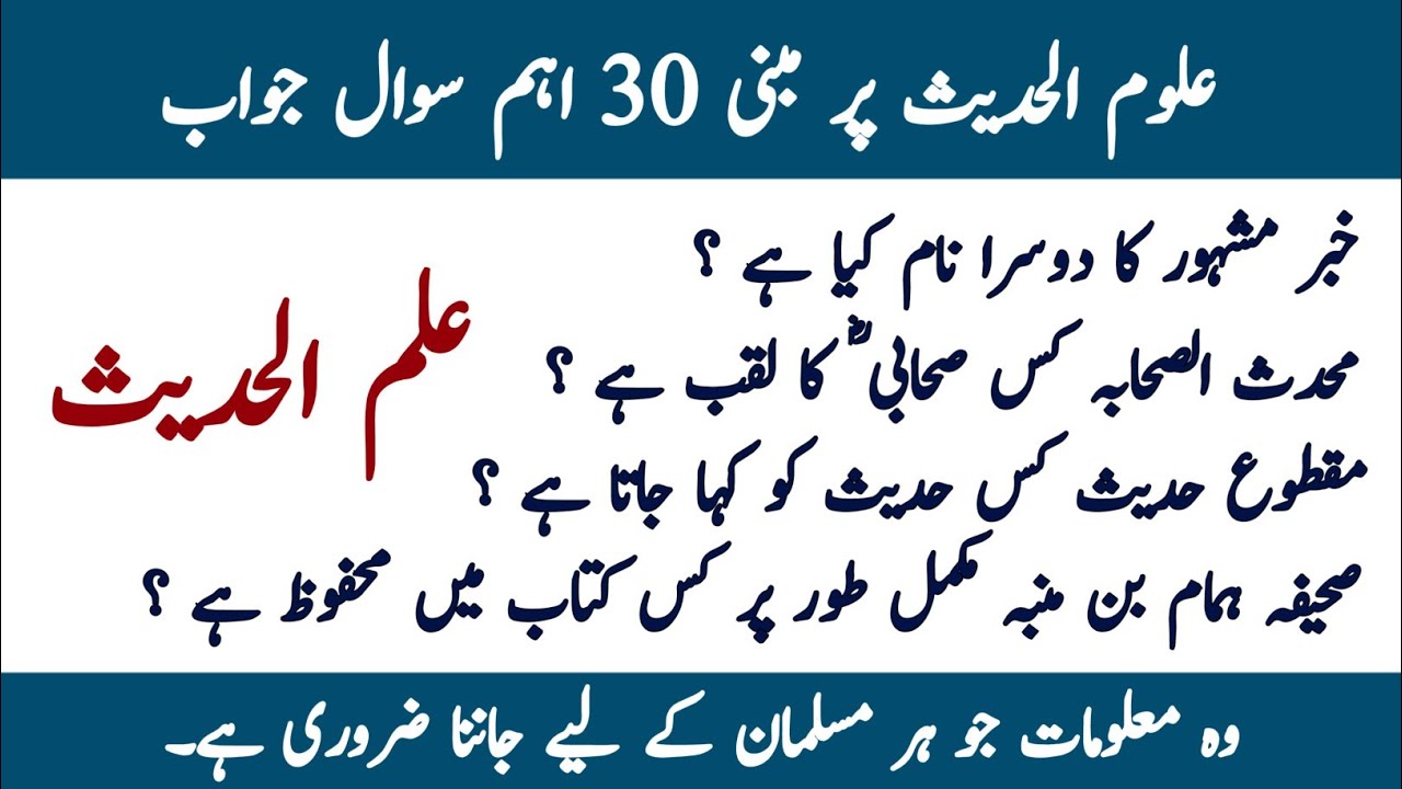 Hadith MCQS in Urdu | Hadith questions with answers | Hadith quiz with answers | islamiat MCQS