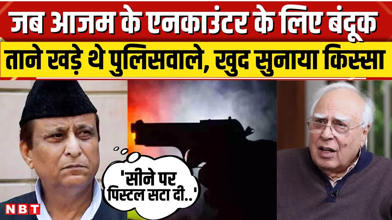 Azam Khan ने Kapil Sibal Podcast में सुनाया 2008 का वो किस्सा, जब Encounter के लिए बंदूक ताने..। NBT