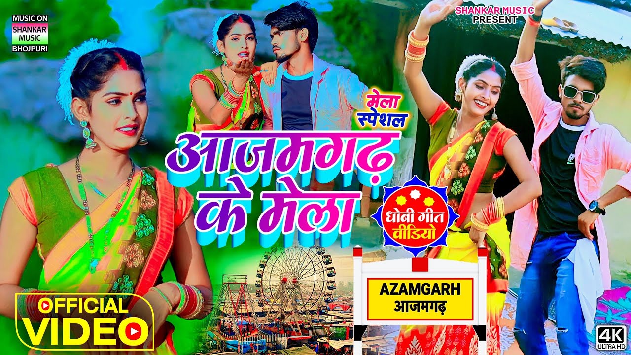 #Video । आजमगढ़ के मेला । #Ranjeet Rao। Azamgarh ke mela । #मेला स्पेशल धोबी गीत वीडियो 2022