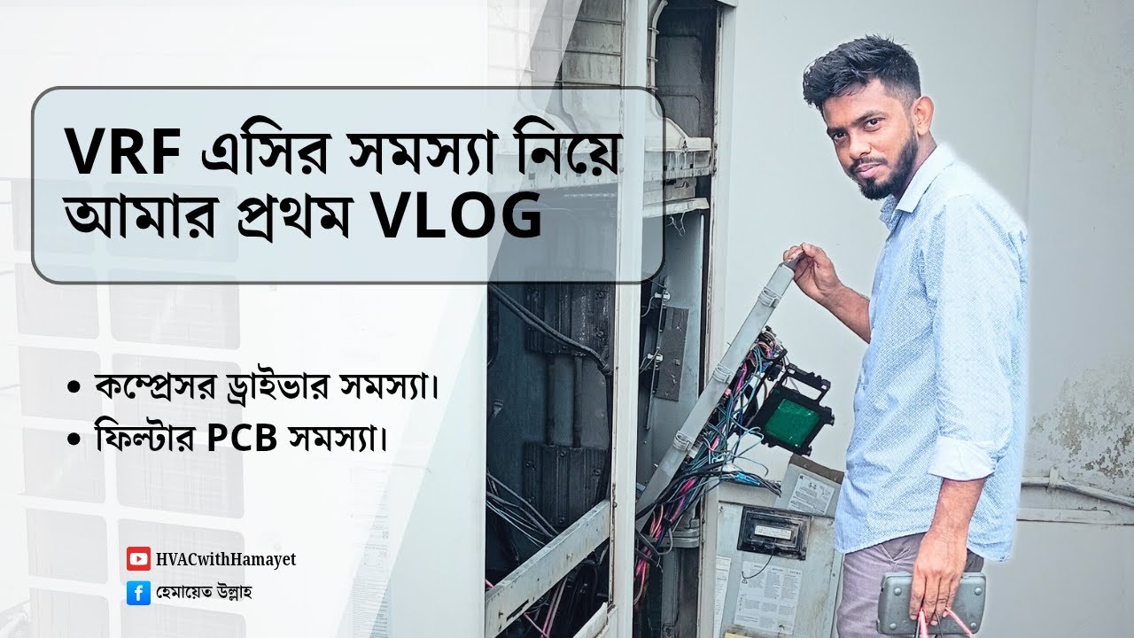 VRF এসির সমস্যা খুঁজে বের করলাম – ফিল্ড ভিজিট এক্সপেরিয়েন্স শেয়ার করলাম আপনাদের মাঝে। #VRF #AC #HVAC