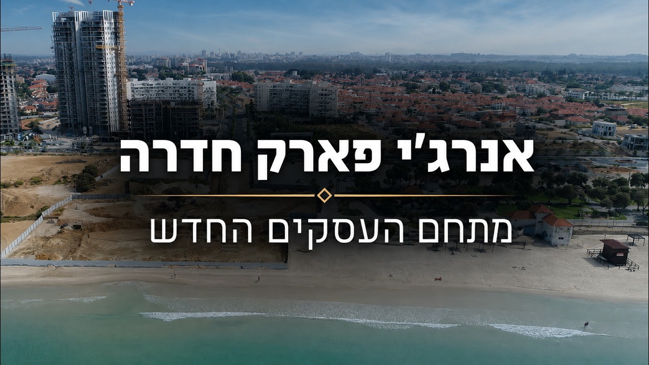 מתחם העסקים אנרג'י פארק חדרה | חשיפה ראשונה מהאוויר👇🏾