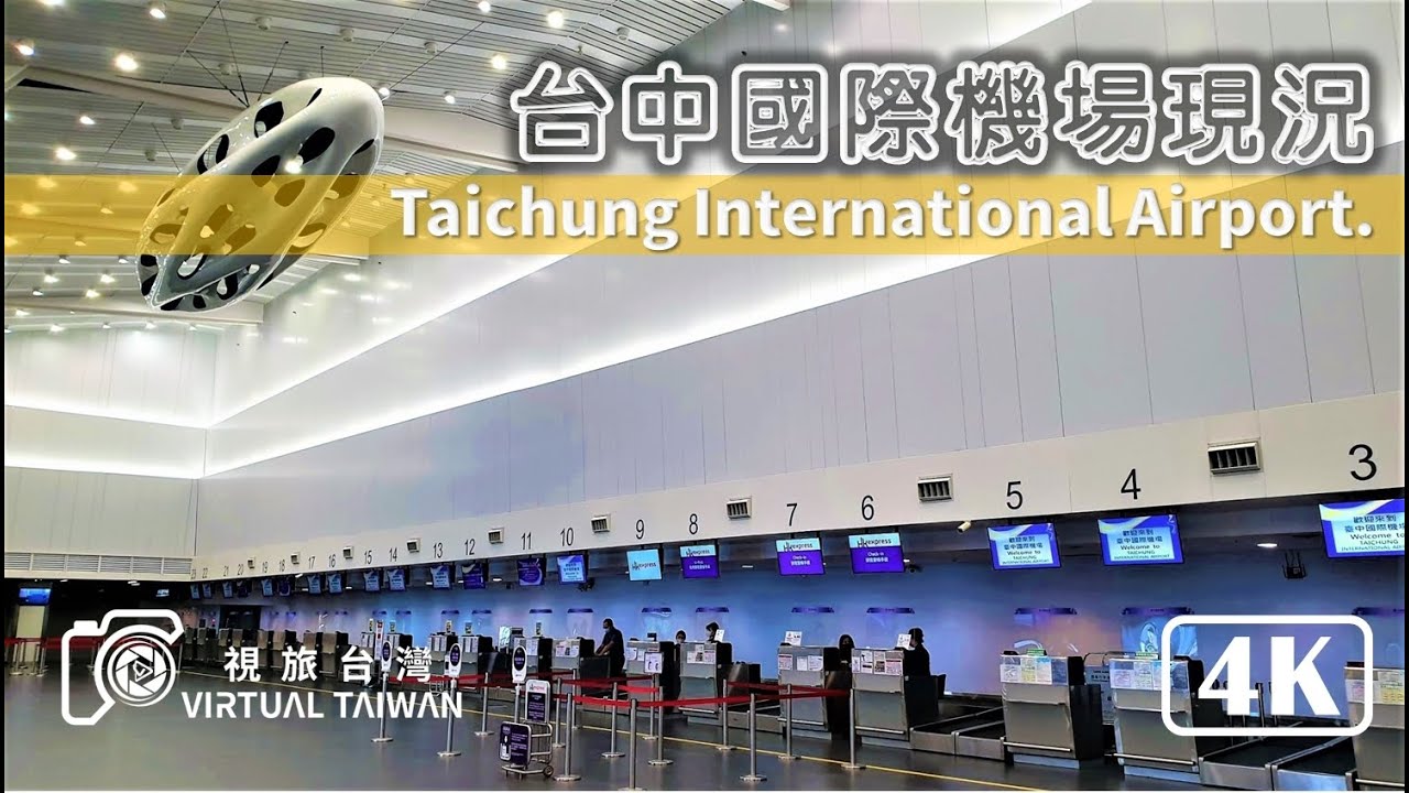 【4K】台中國際機場現況 Virtual Taiwan 視旅台灣 Taichung International Airport  心的旅程 由中出發 travel let's go