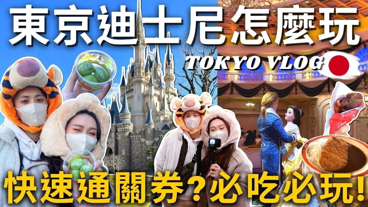 2023東京迪士尼怎麼玩🇯🇵行前必看🔥買快速通關❓必吃必玩有什麼❓預約等候卡、下載官方APP❓TOKYO VLOG（內有抽獎）