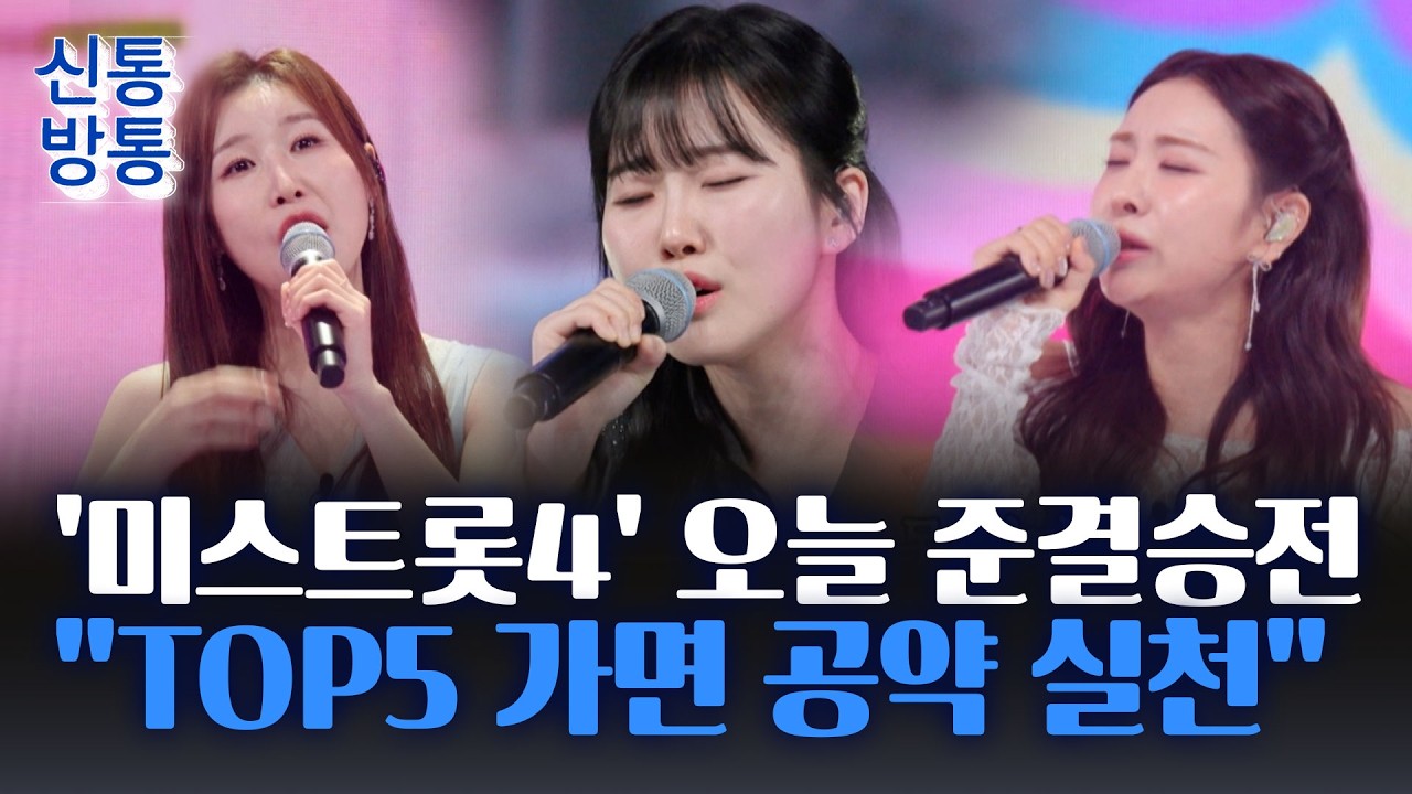 [신통방통] '미스트롯4', TOP5의 주인공은?···'개성 넘치는 공약'으로 존재감 드러내