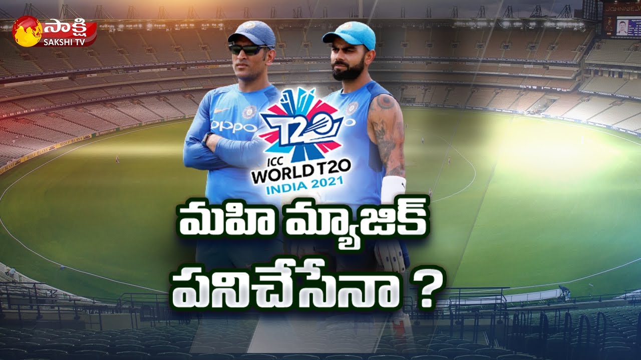 T20 World Cup: Mentor MS Dhoni Joins with Team India | Virat Kohli | Ind vs Pak 2021 | Sakshi TV