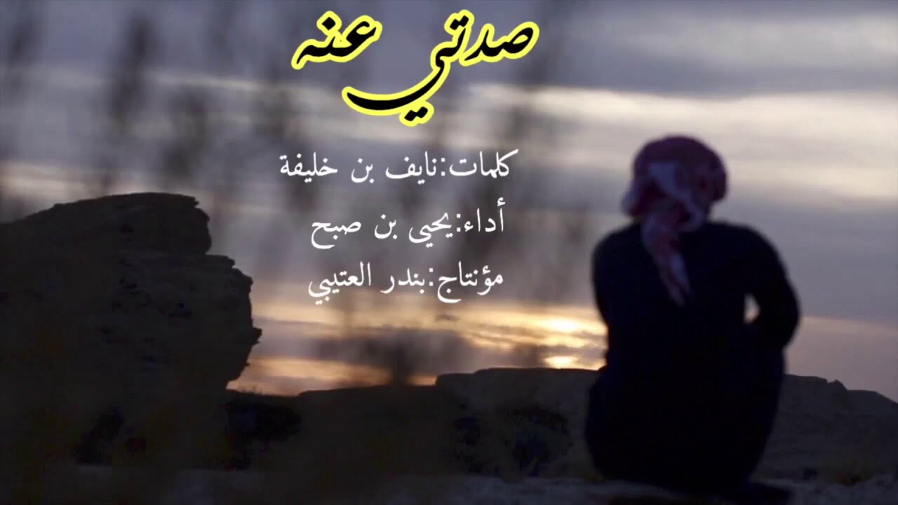 شيلة صدتي عنه اداء يحيى بن صبح 2018 حصري جديد