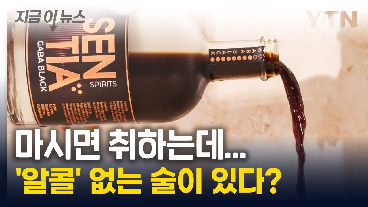 음주측정기도 무반응&hellip;'알코올' 없는 술 등장에 '갑론을박' [지금이뉴스] / YTN