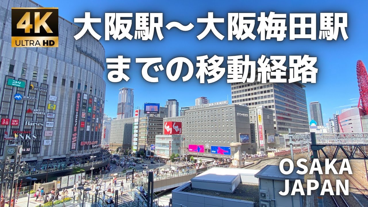【4K】大阪駅から阪急大阪梅田駅までの移動経路を4Kで撮影/大阪旅行者用