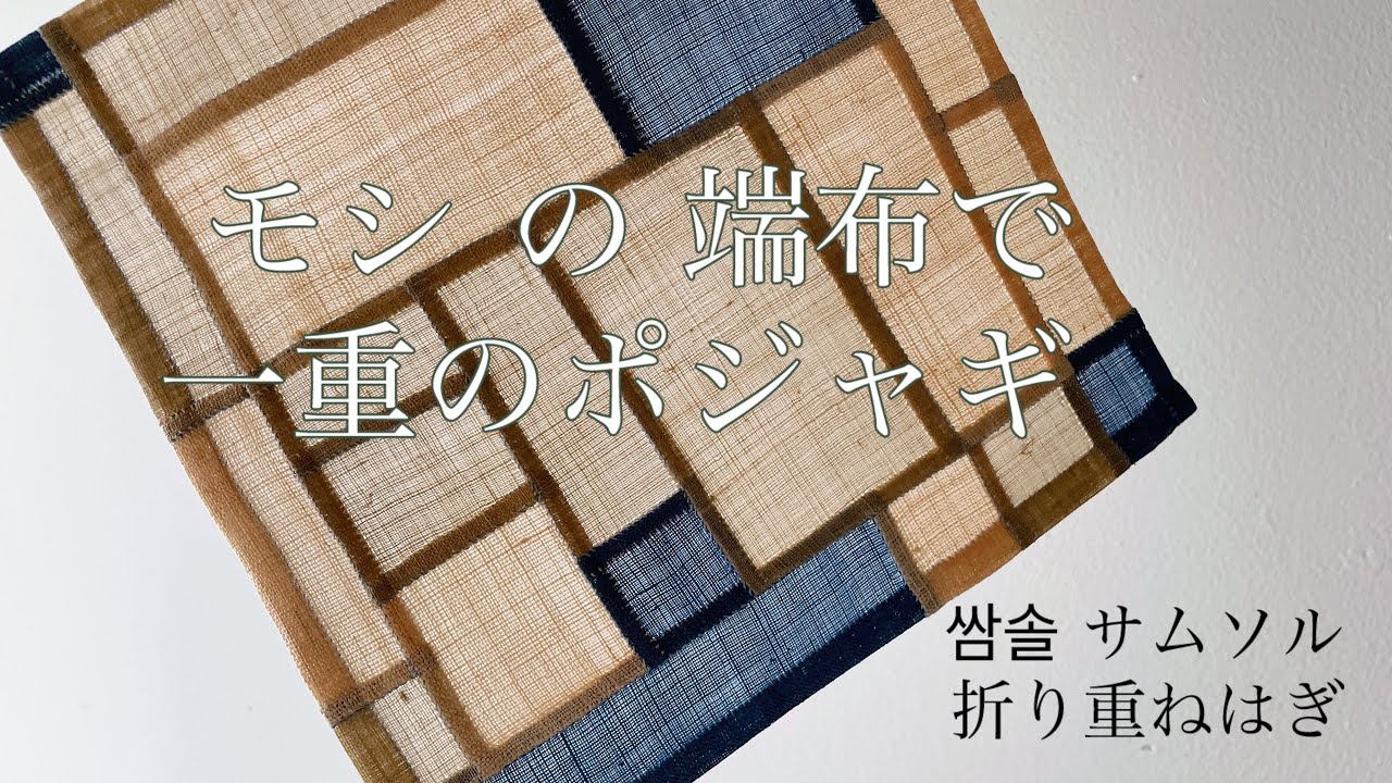 モシの端布で一重のポジャギを縫ってみよう