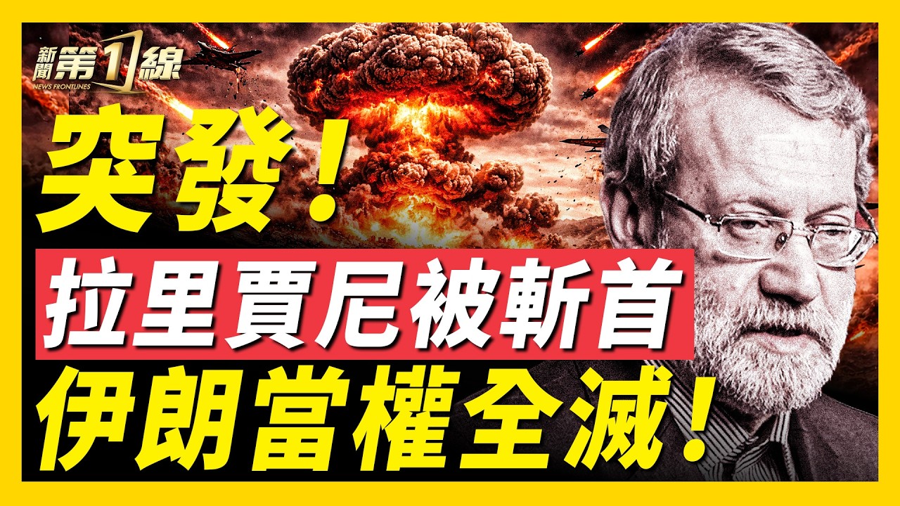 伊朗「戰爭大腦」被清除，以防長：在地獄與哈梅內伊會合；古巴終於要變天？川普：願「接管古巴」；川普要「川習會」給戰事讓路，中共尷尬了；海灣國家向川普表態：打擊伊朗勿停手！｜#新聞第一線