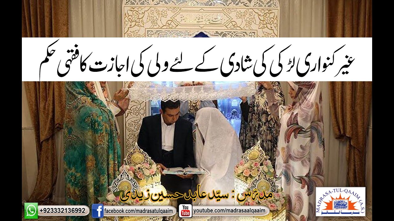 غیر کنواری لڑکی کی شادی کے لئے ولی کی اجازت کا فقہی حکم
