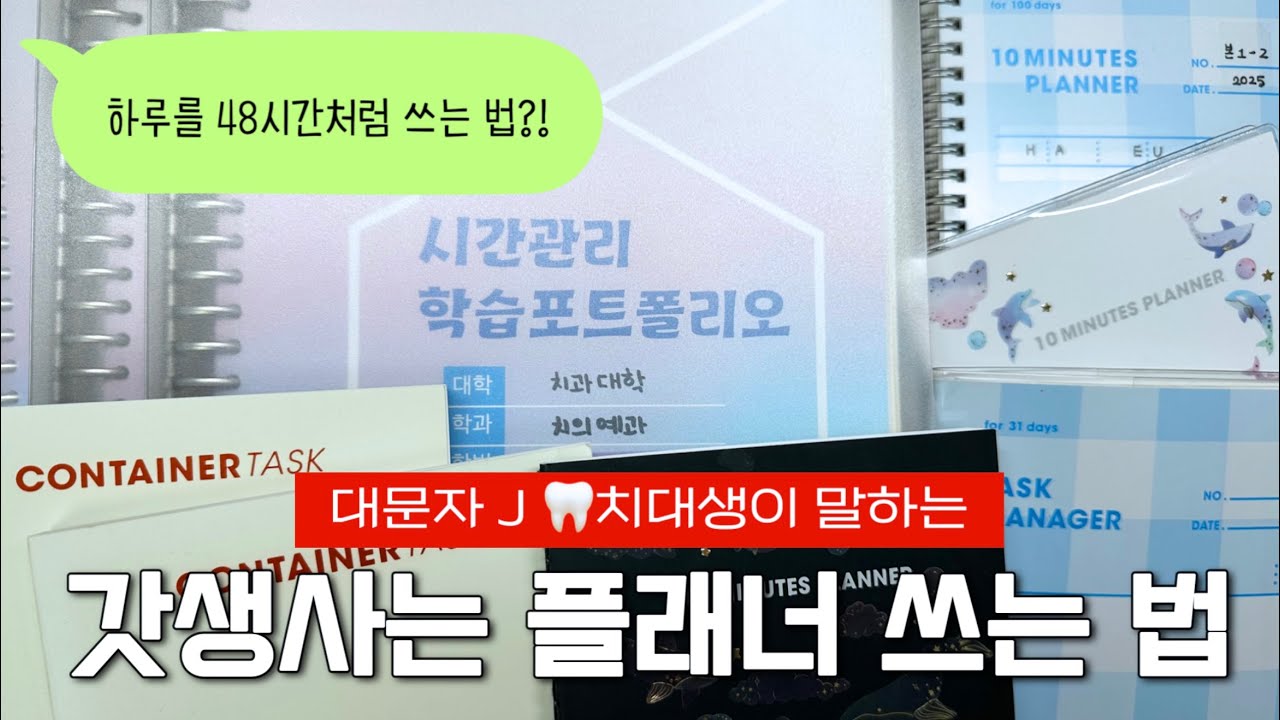 🦷 치대생의 플래너 쓰는 법📒 | 할 일은 산더미인데 시간이 없다면? | 2026 플래너 활용법 | 대학생 플래너 & 갓생 유지 시스템 | 계획 실패하는 사람 필독!