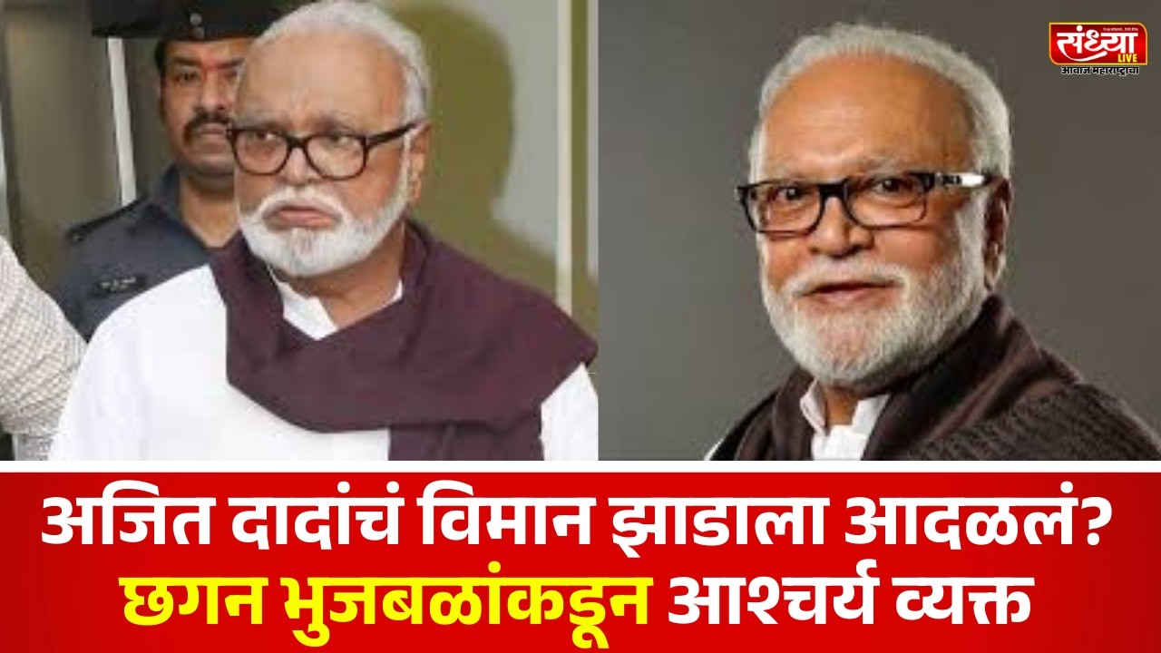 अजित दादांचं विमान झाडाला आदळलं? छगन भुजबळांकडून आश्चर्य व्यक्त; चौकशीची मागणी