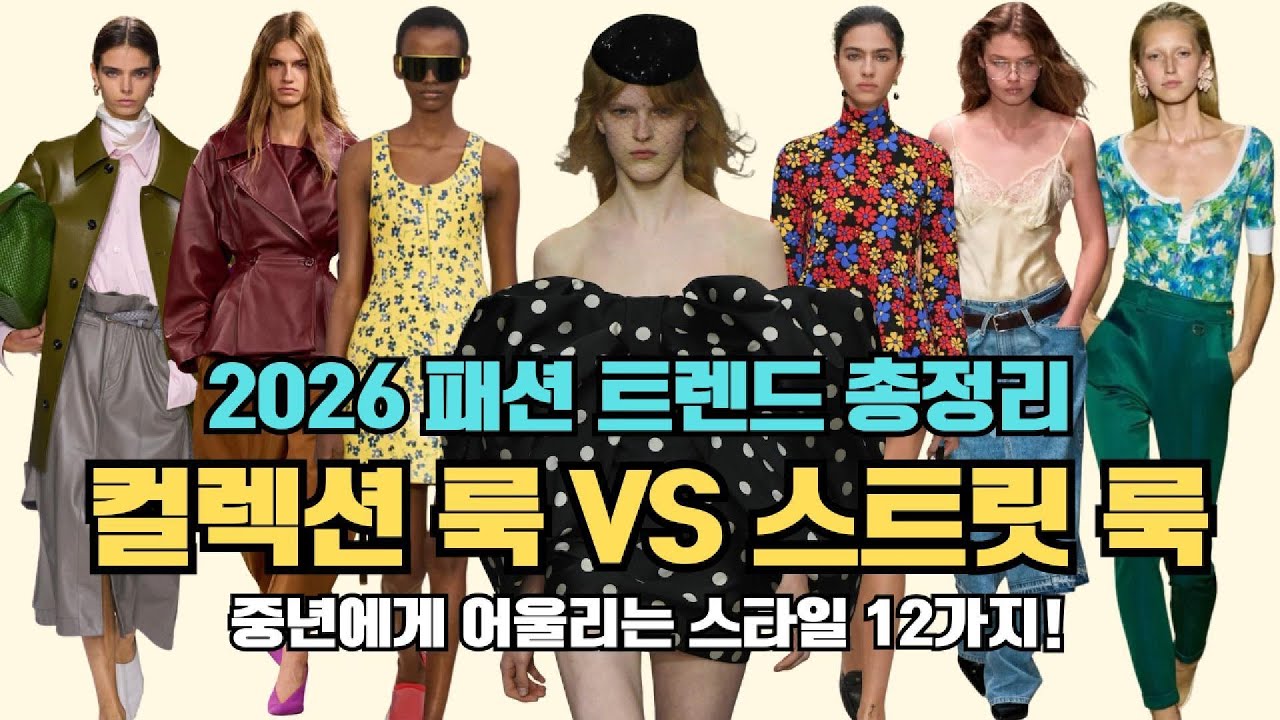 2026 패션 트렌드 총정리 12가지!｜컬렉션 룩  vs 스트릿 룩, 중년에게 어울리는 스타일 핵심만 콕 짚어드려요!