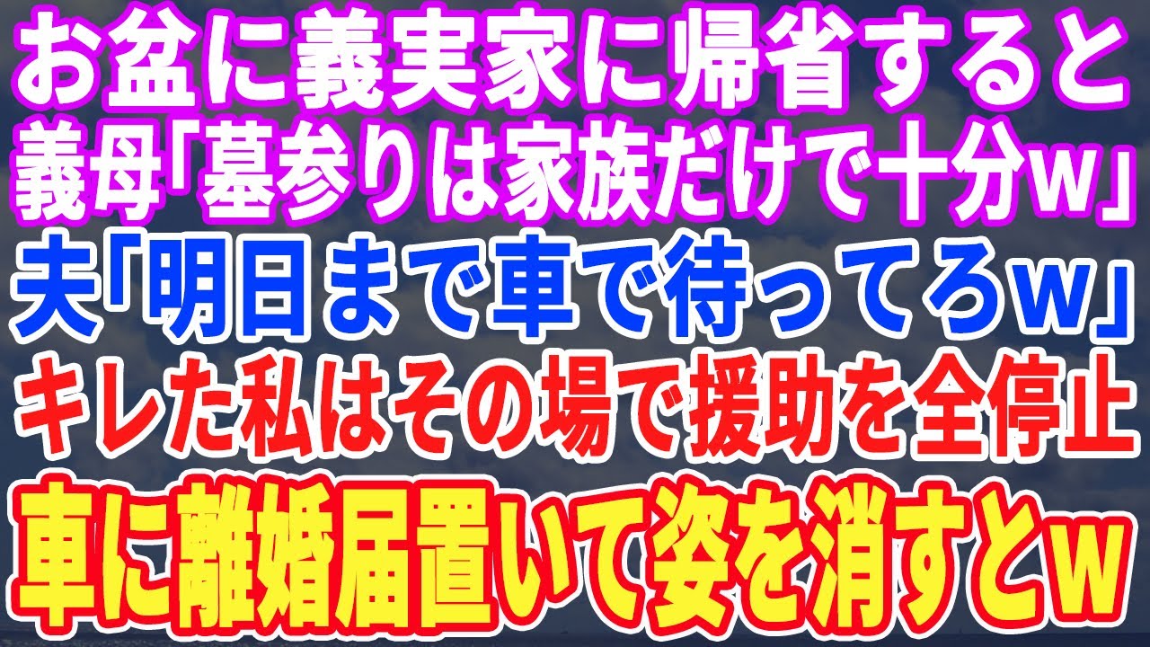 【スカッとする話】お盆に義実家へ帰省すると、夫「他人は入ってくるなw」義母「明日まで車で待ってなさいw」キレた私は義実家への援助を停止→離婚届を置いて姿を消した結果w