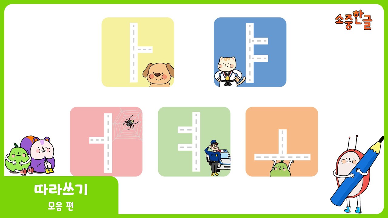 [소중한글] 따라쓰기 (모음편) l 한글 놀이 l 한글 배우기 l 한글 공부
