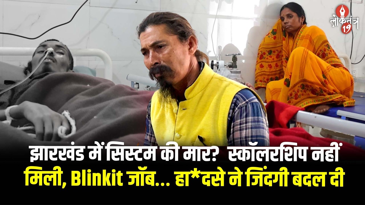 झारखंड के छात्र को स्कॉलरशिप नहीं मिली, कॉलेज के बाद मजबूरी में करता था Blinkit में काम, फिर...