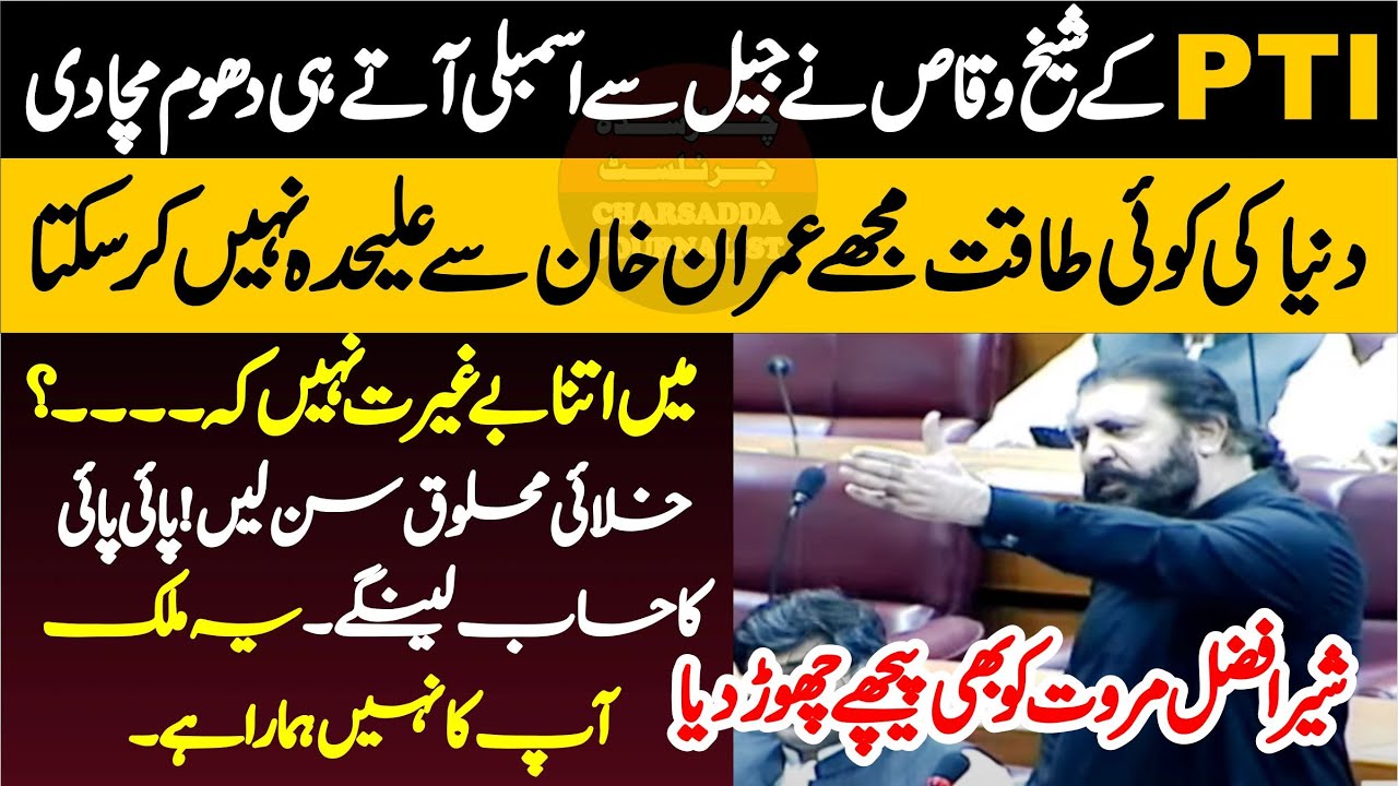 PTI Sheikh Waqas Akram Fiery Speech In National Assembly